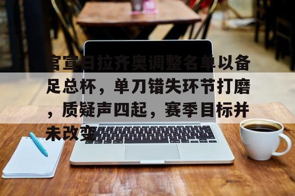 ayx-包含官宣日拉齐奥调整名单以备足总杯，单刀错失环节打磨，质疑声四起，赛季目标并未改变的词条